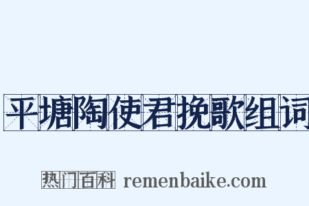 平塘陶使君挽歌组词是什么意思的图片